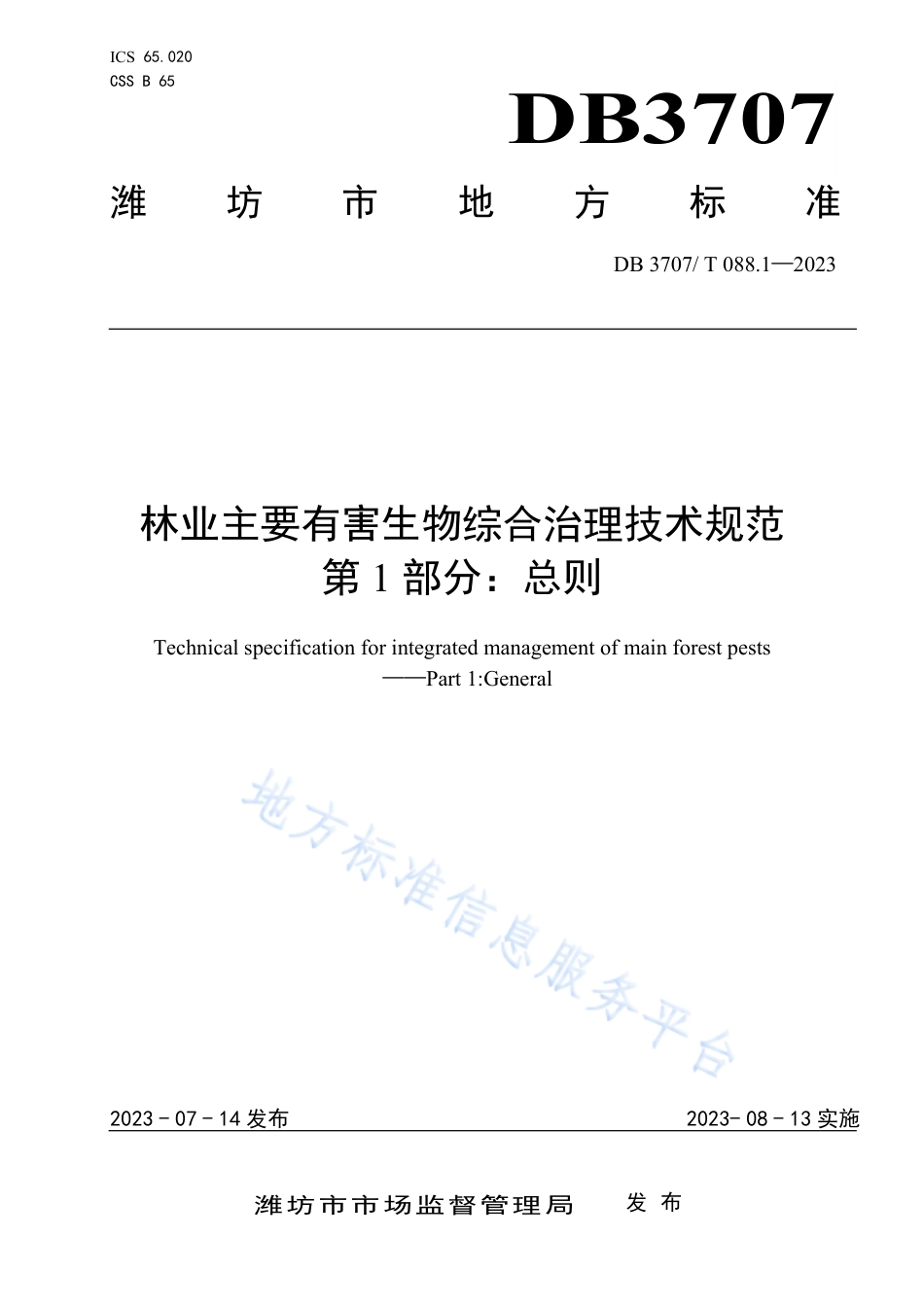 DB3707_T 088.1-2023林业主要有害生物综合治理技术规范第1部分总则.pdf_第1页