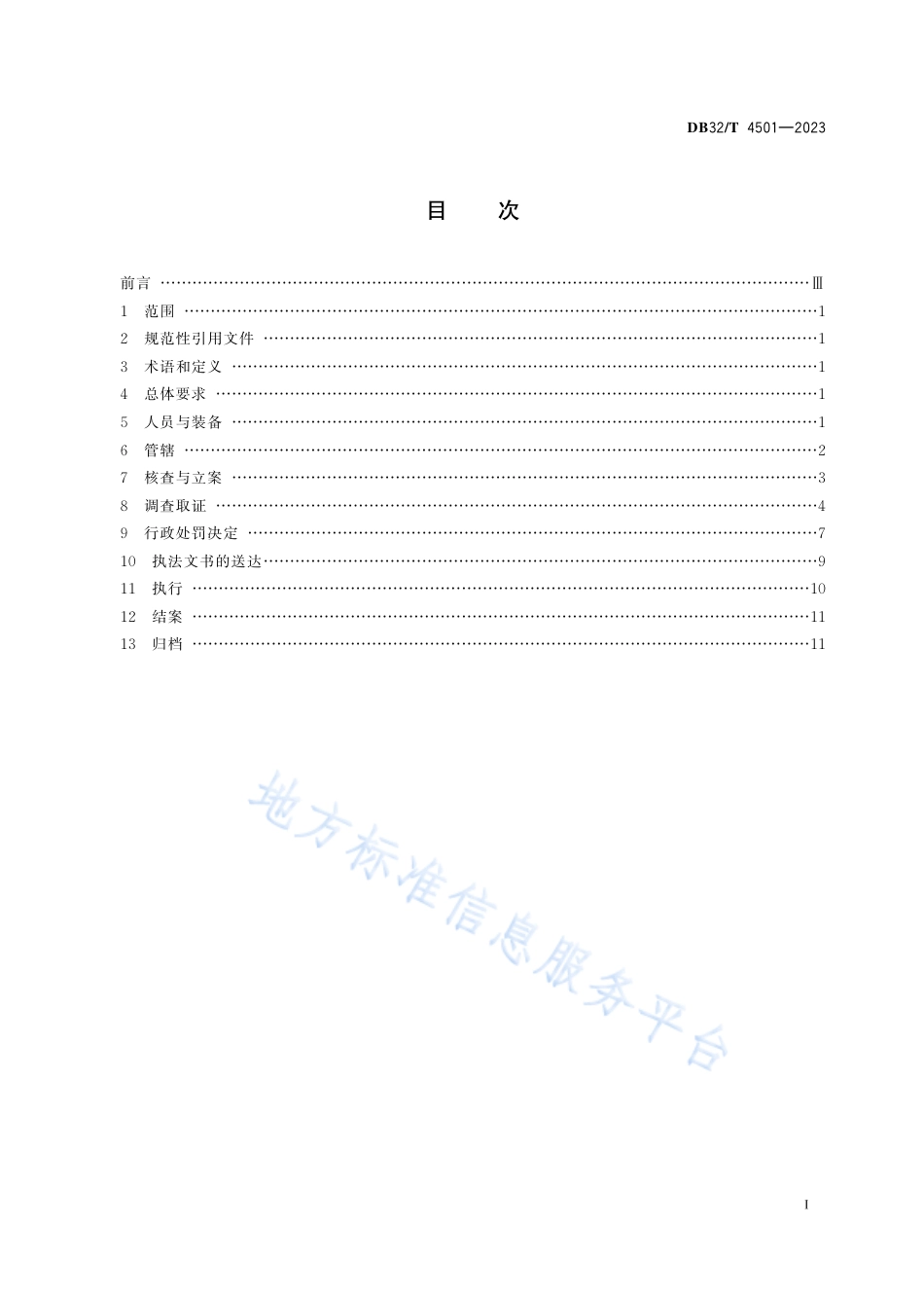 DB32_T 4501-2023市场监督管理执法稽查案件办理规范.pdf_第2页