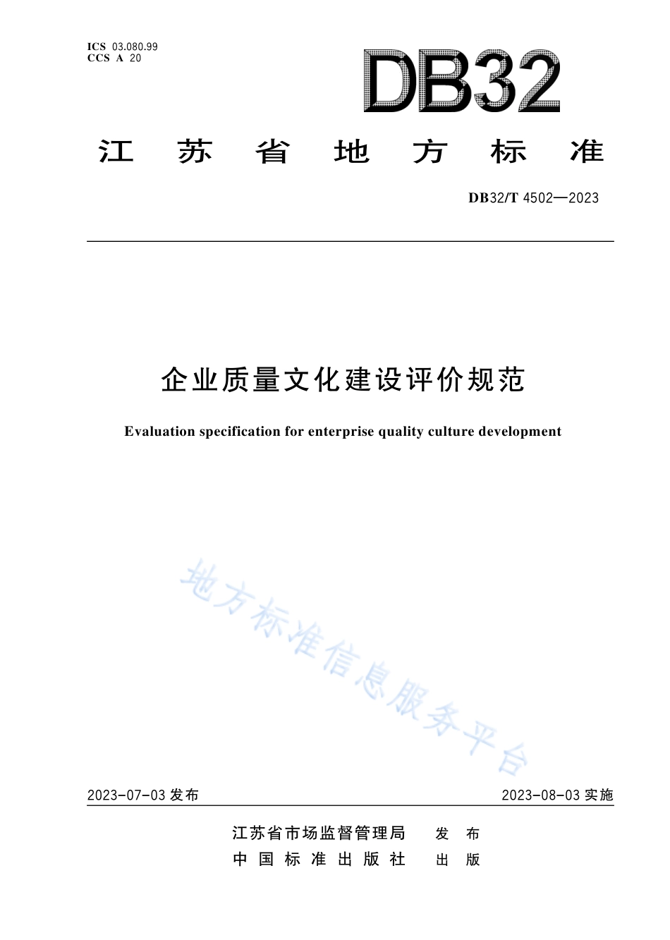 DB32_T 4502-2023企业质量文化建设评价规范.pdf_第1页
