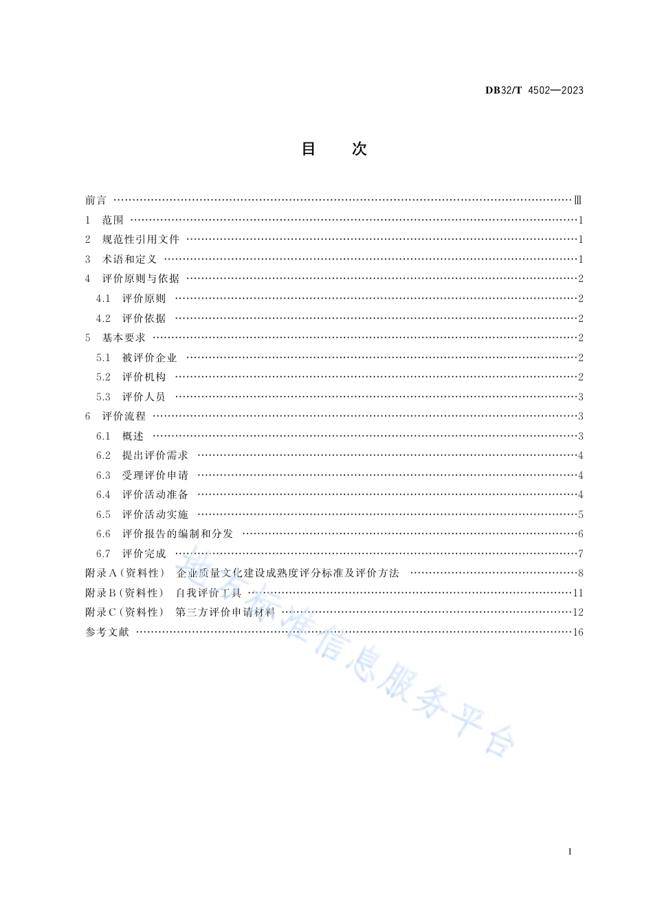 DB32_T 4502-2023企业质量文化建设评价规范.pdf_第2页