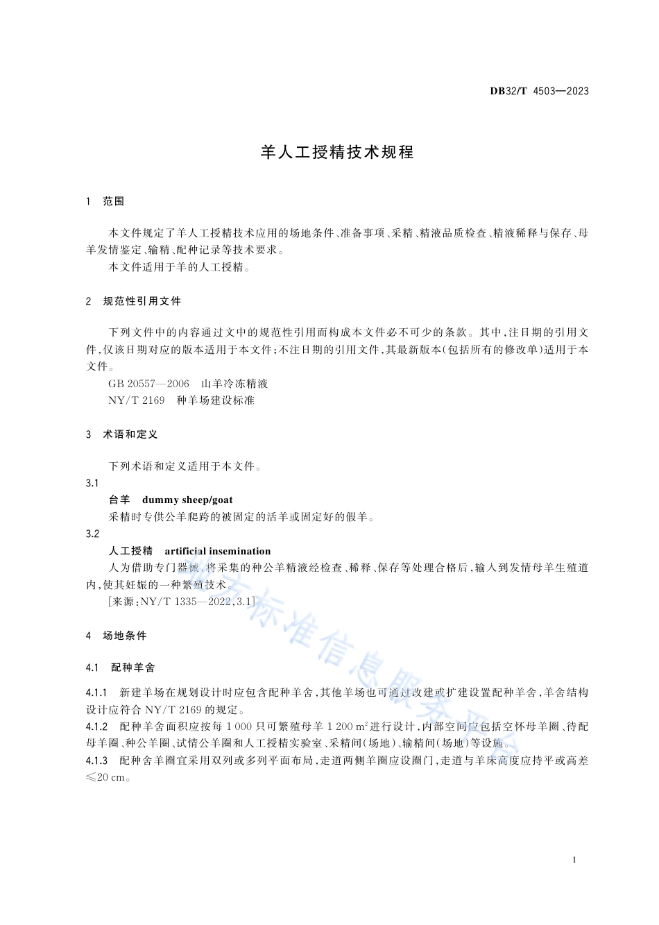 DB32_T 4503-2023羊人工授精技术规程.pdf_第3页