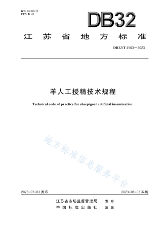 DB32_T 4503-2023羊人工授精技术规程.pdf