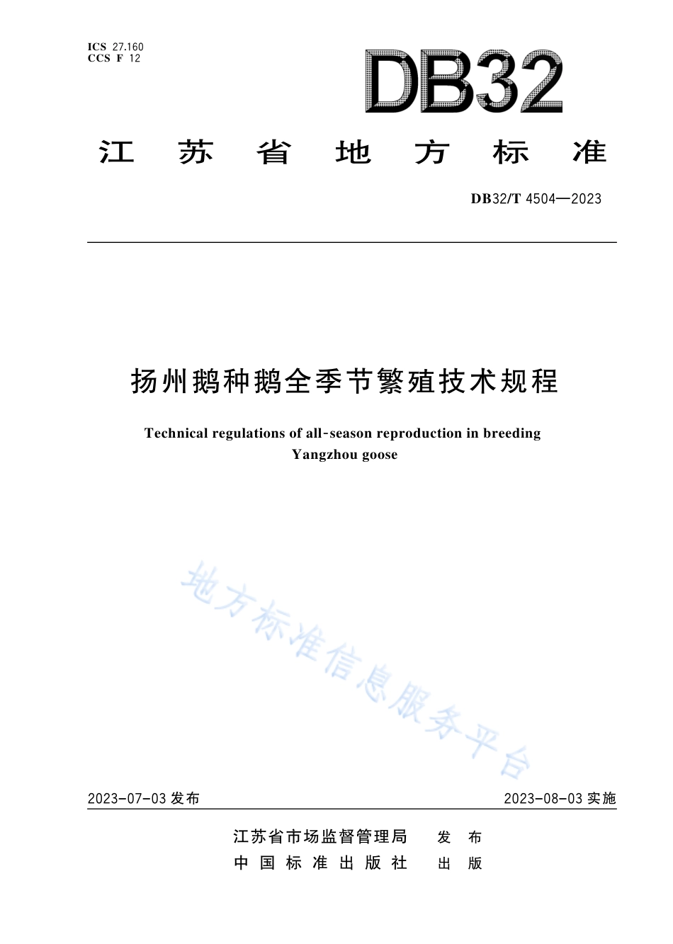 DB32_T 4504-2023扬州鹅种鹅全季节繁殖技术规程.pdf_第1页