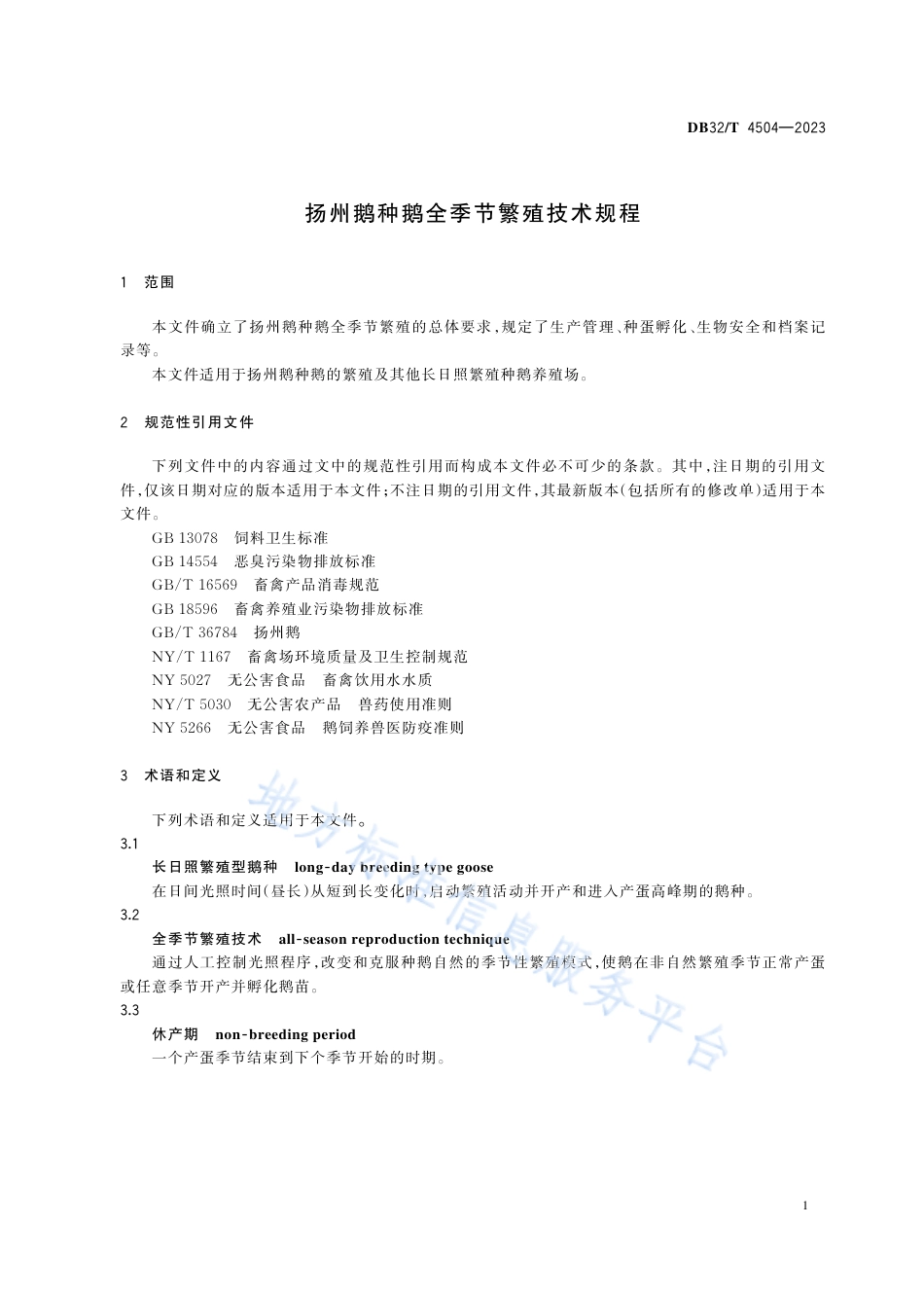 DB32_T 4504-2023扬州鹅种鹅全季节繁殖技术规程.pdf_第3页