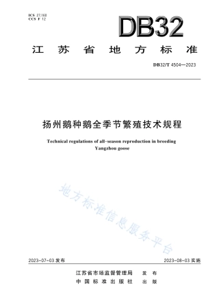 DB32_T 4504-2023扬州鹅种鹅全季节繁殖技术规程.pdf
