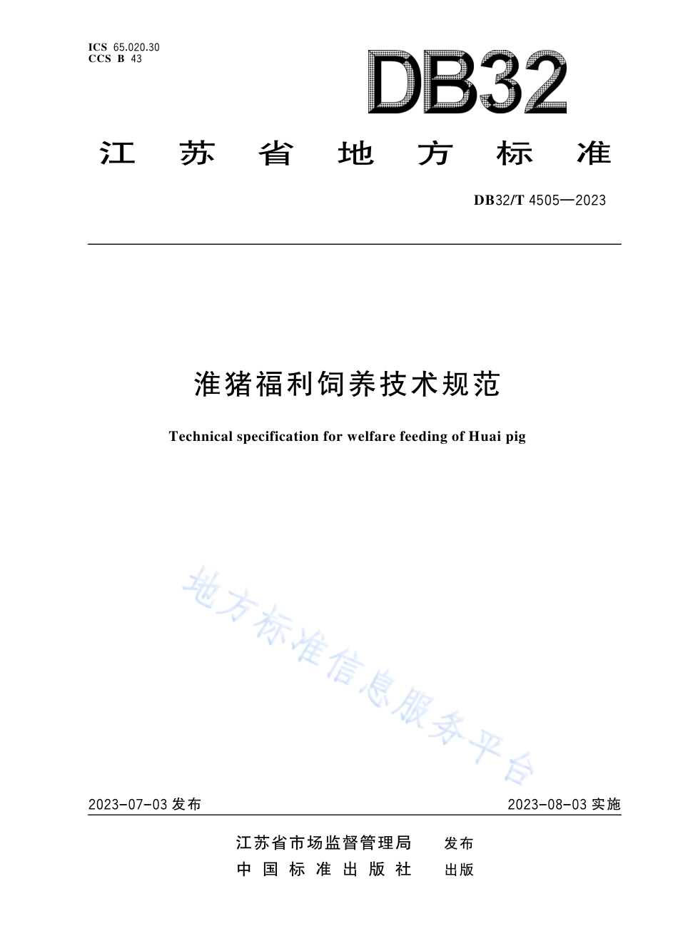 DB32_T 4505-2023淮猪福利饲养技术规范.pdf_第1页