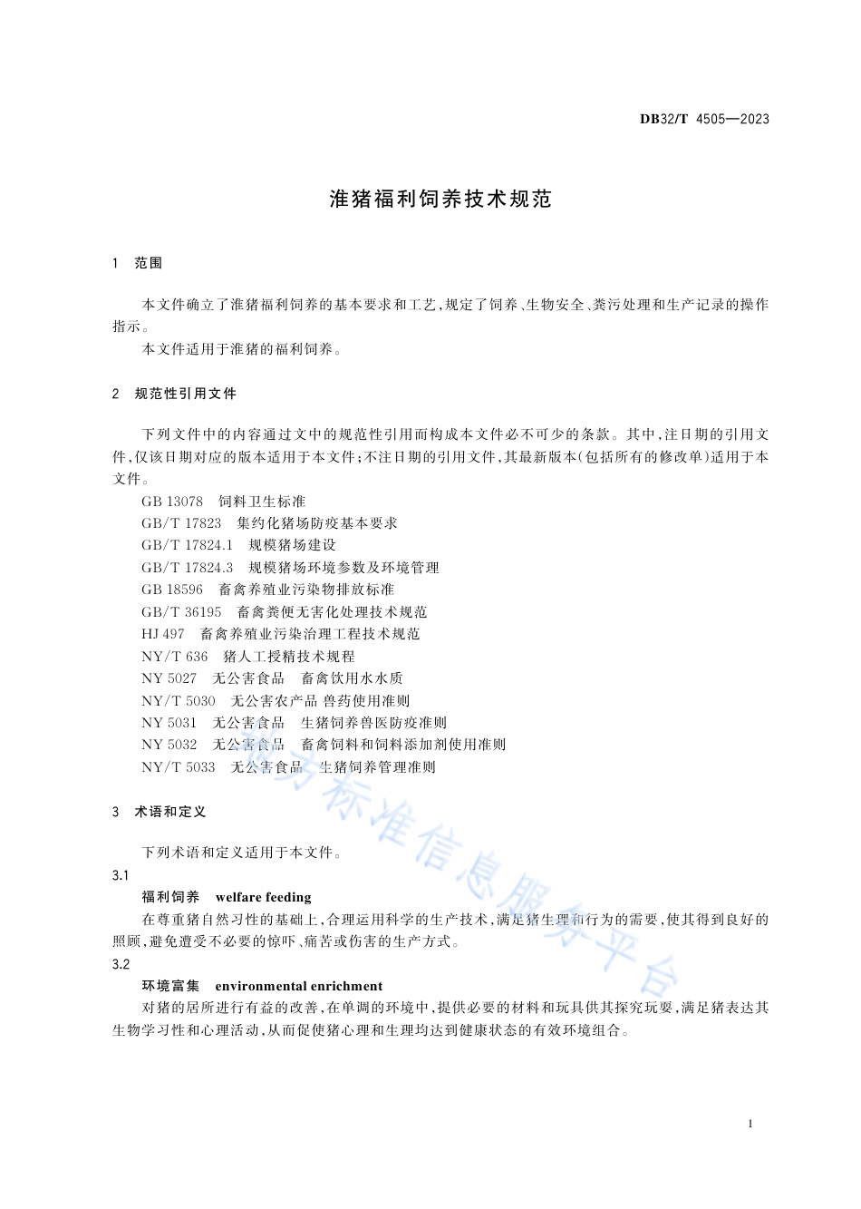 DB32_T 4505-2023淮猪福利饲养技术规范.pdf_第3页