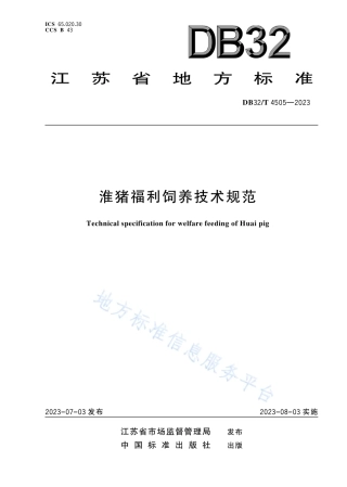 DB32_T 4505-2023淮猪福利饲养技术规范.pdf
