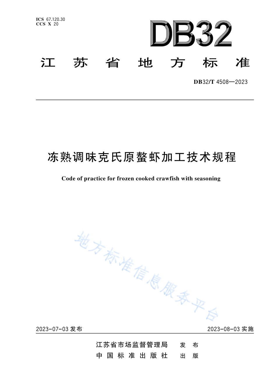 DB32_T 4508-2023冻熟调味克氏原螯虾加工技术规程.pdf_第1页
