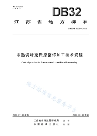 DB32_T 4508-2023冻熟调味克氏原螯虾加工技术规程.pdf