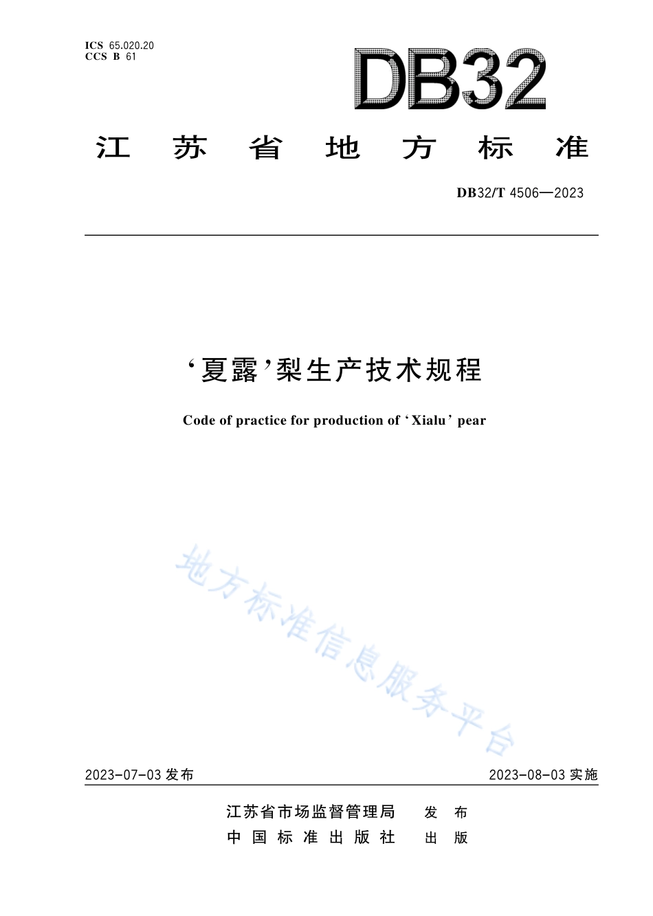 DB32_T 4506-2023‘夏露’梨生产技术规程.pdf_第1页