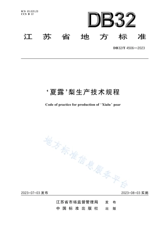 DB32_T 4506-2023‘夏露’梨生产技术规程.pdf