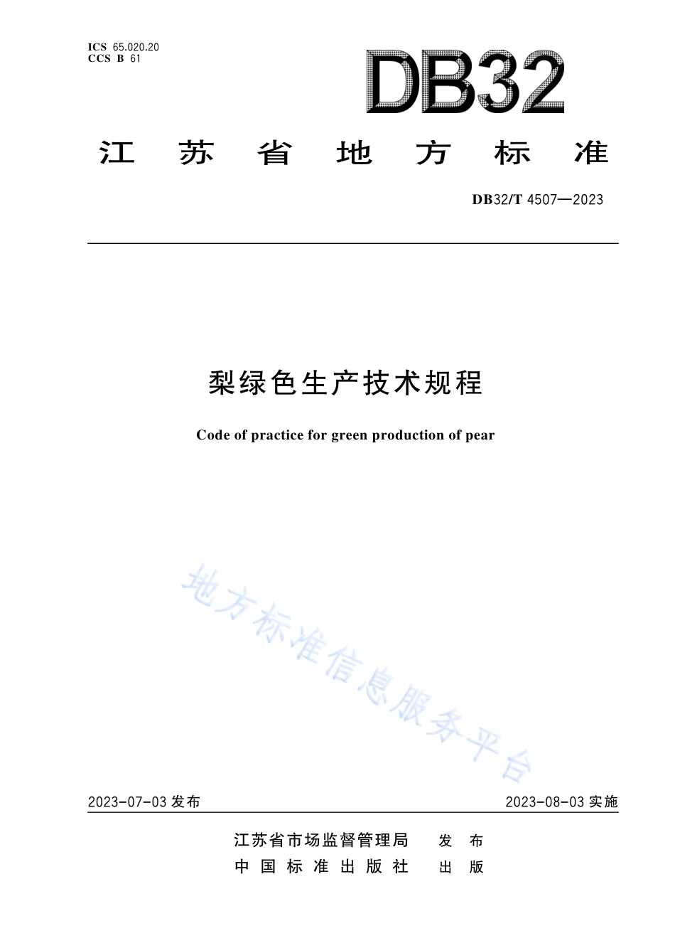 DB32_T 4507-2023梨绿色生产技术规程.pdf_第1页
