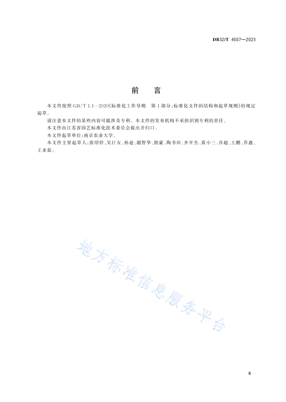 DB32_T 4507-2023梨绿色生产技术规程.pdf_第2页