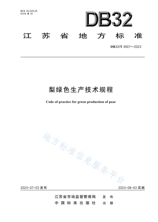 DB32_T 4507-2023梨绿色生产技术规程.pdf
