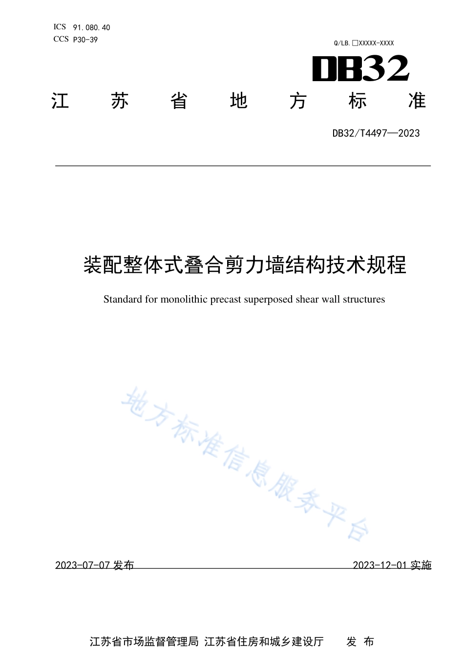 DB32_T 4497-2023装配整体式叠合剪力墙结构技术规程.pdf_第1页