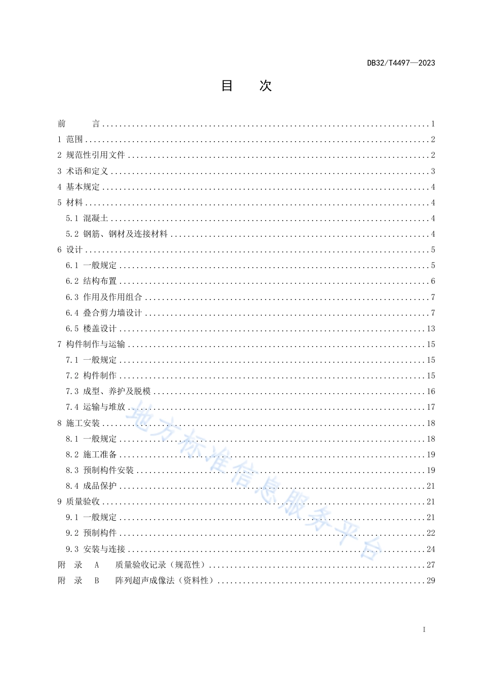 DB32_T 4497-2023装配整体式叠合剪力墙结构技术规程.pdf_第2页