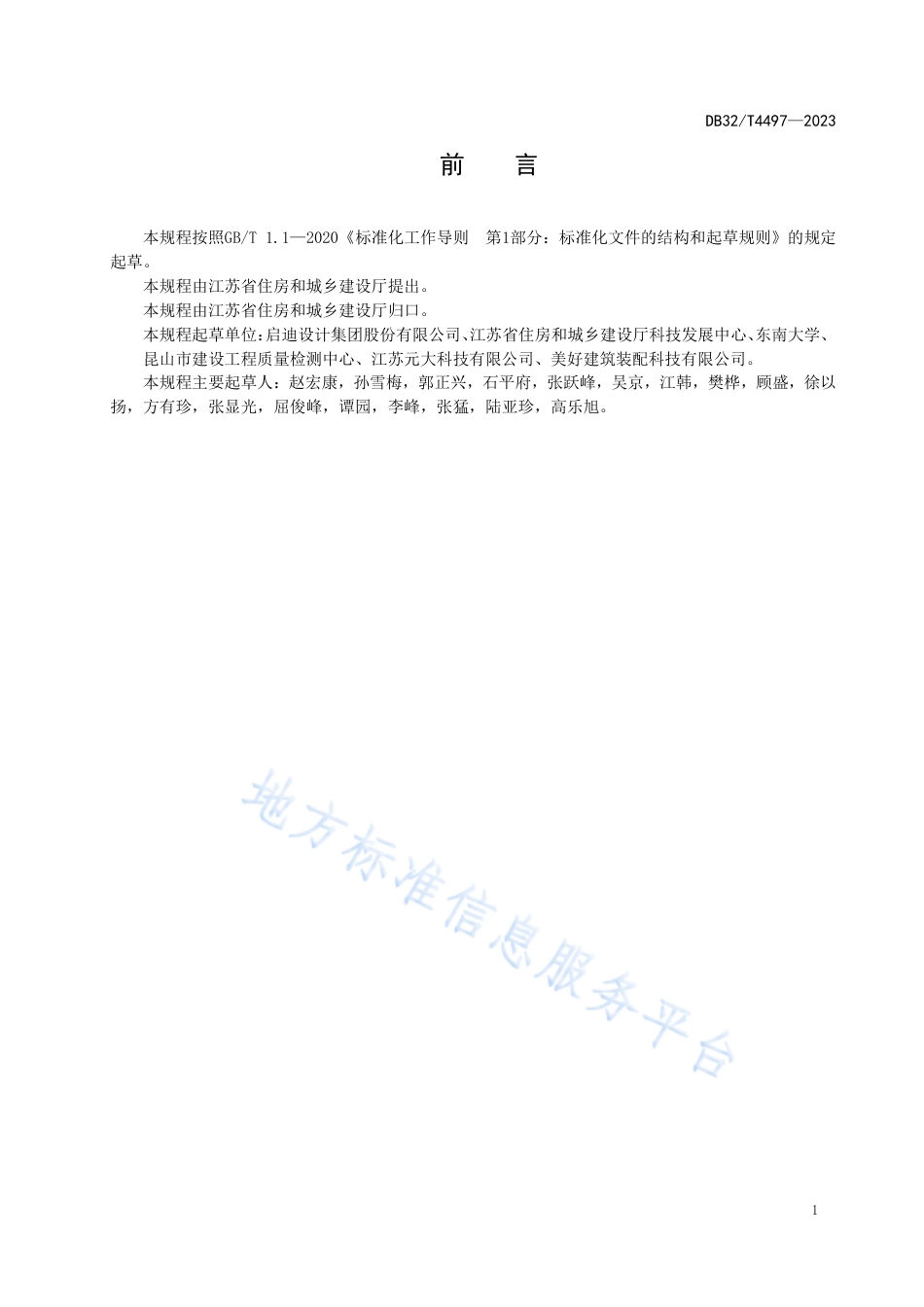DB32_T 4497-2023装配整体式叠合剪力墙结构技术规程.pdf_第3页