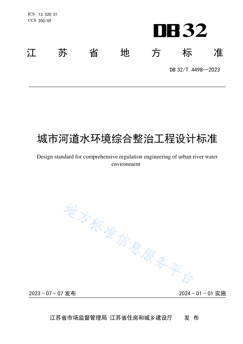 DB32_T 4498-2023城市河道水环境综合整治工程设计标准.pdf_第1页