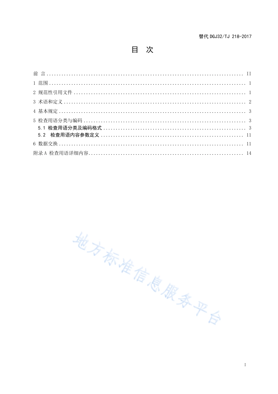 DB32_T 4509-2023房屋建筑工程施工现场安全检查用语及数据交换标准.pdf_第2页