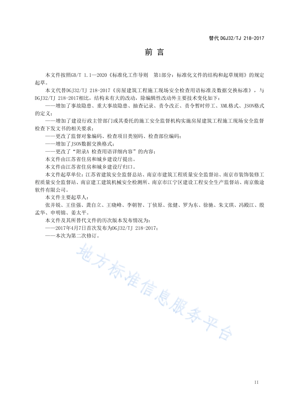DB32_T 4509-2023房屋建筑工程施工现场安全检查用语及数据交换标准.pdf_第3页