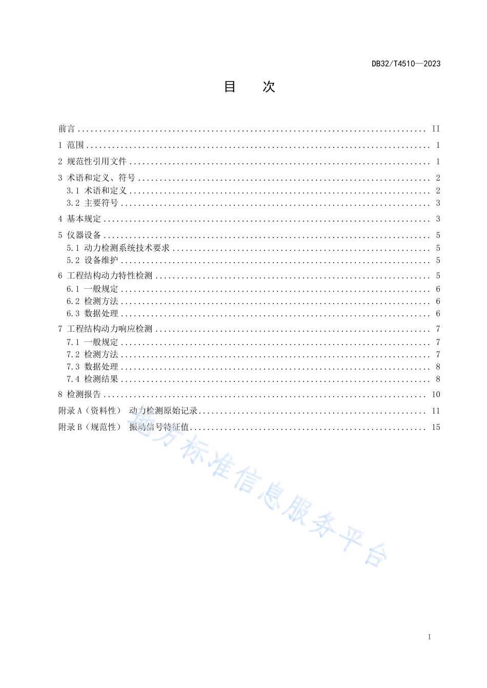 DB32_T 4510-2023工程结构动力特性及动力响应检测技术规程.pdf_第2页