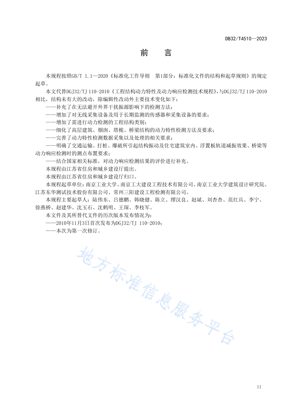 DB32_T 4510-2023工程结构动力特性及动力响应检测技术规程.pdf_第3页