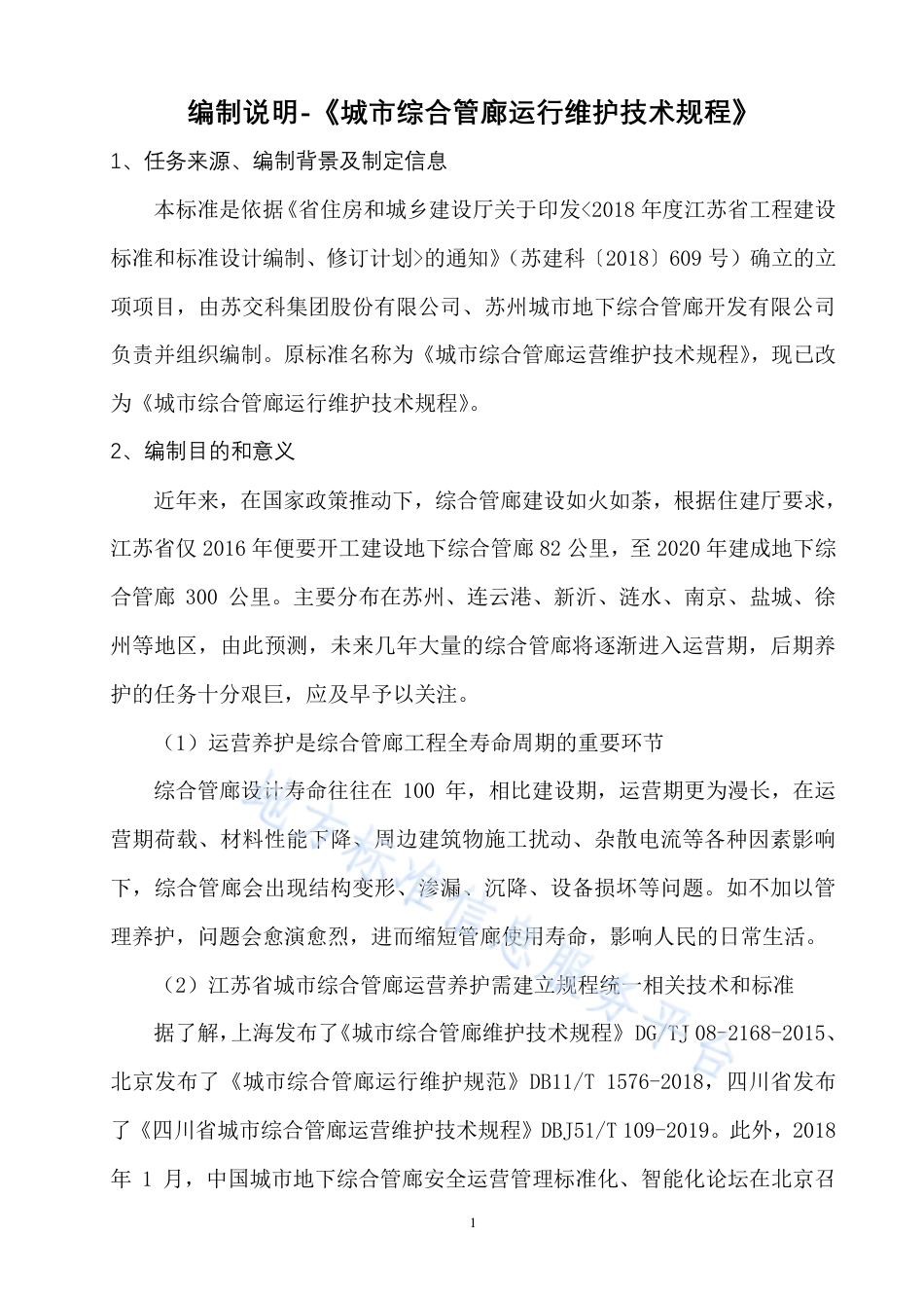 DB32_T 4499-2023城市综合管廊运行维护技术规程.pdf_第1页