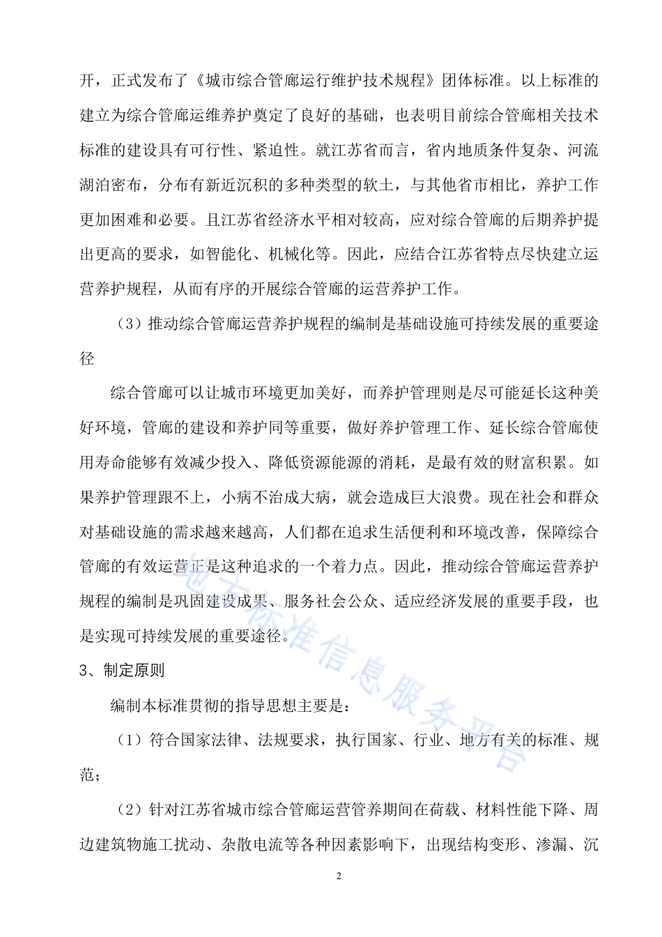 DB32_T 4499-2023城市综合管廊运行维护技术规程.pdf_第2页