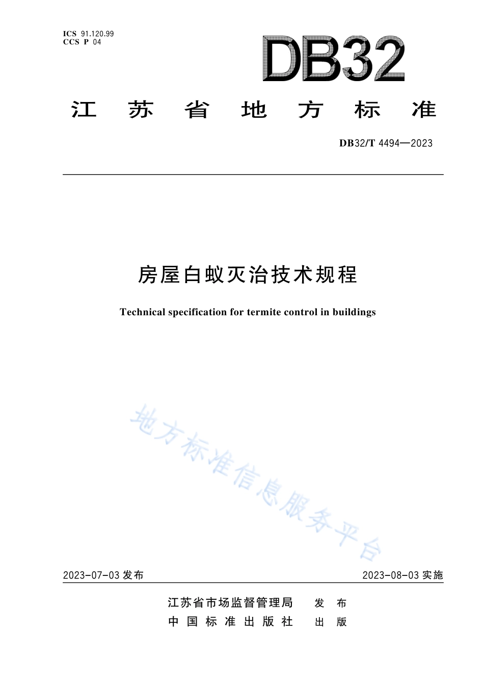 DB32_T 4494-2023房屋白蚁灭治技术规程.pdf_第1页