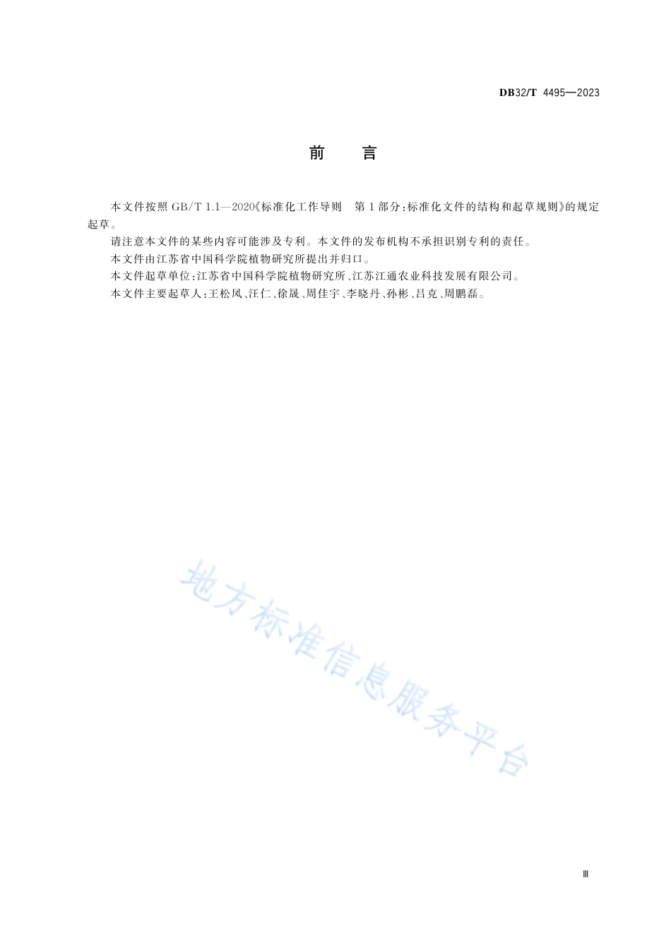 DB32_T 4495-2023元胡栽培及采集后初加工技术规程.pdf_第3页