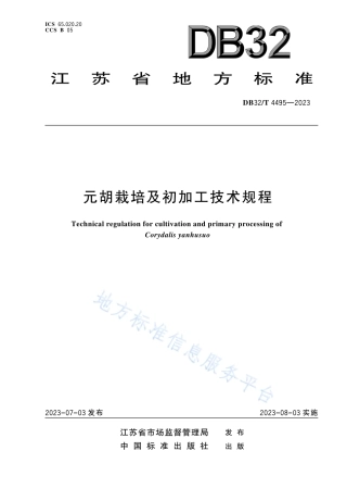 DB32_T 4495-2023元胡栽培及采集后初加工技术规程.pdf
