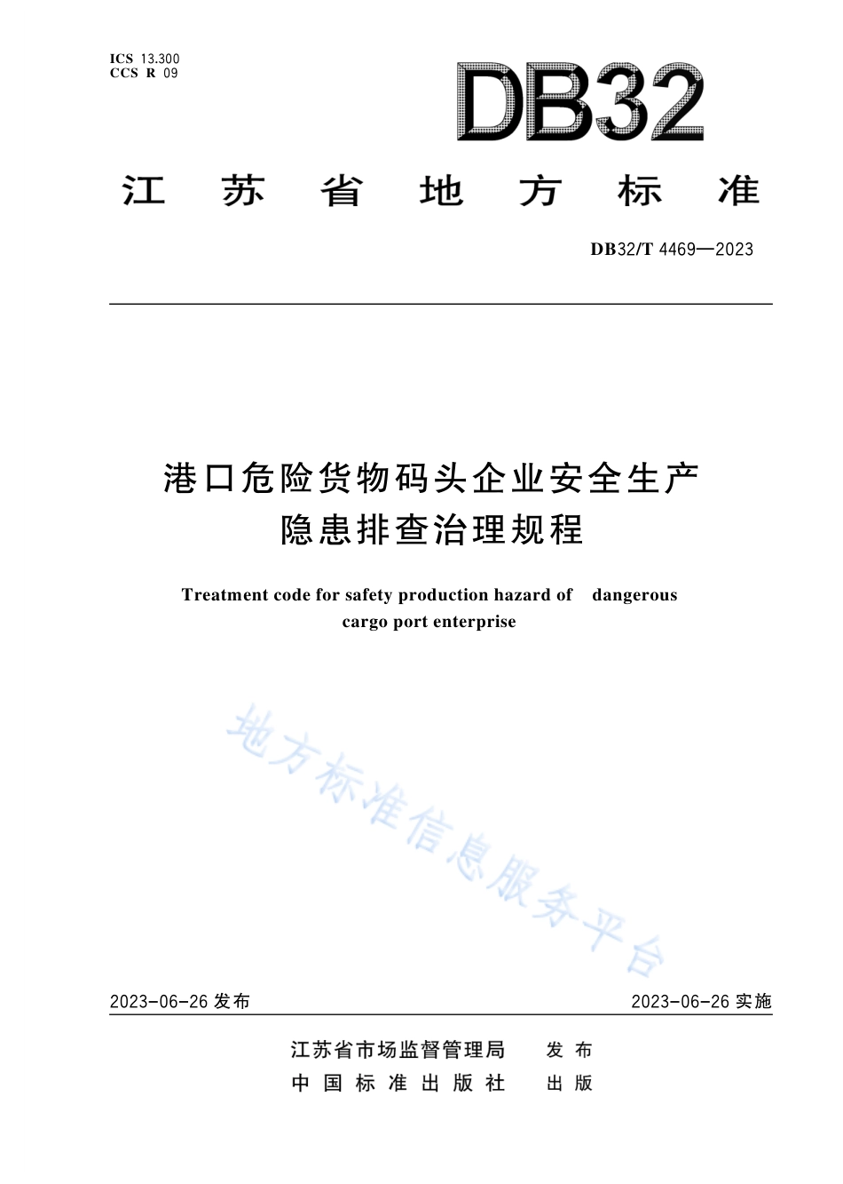DB32_T 4469-2023港口危险货物码头企业安全生产隐患排查治理规程.pdf_第1页