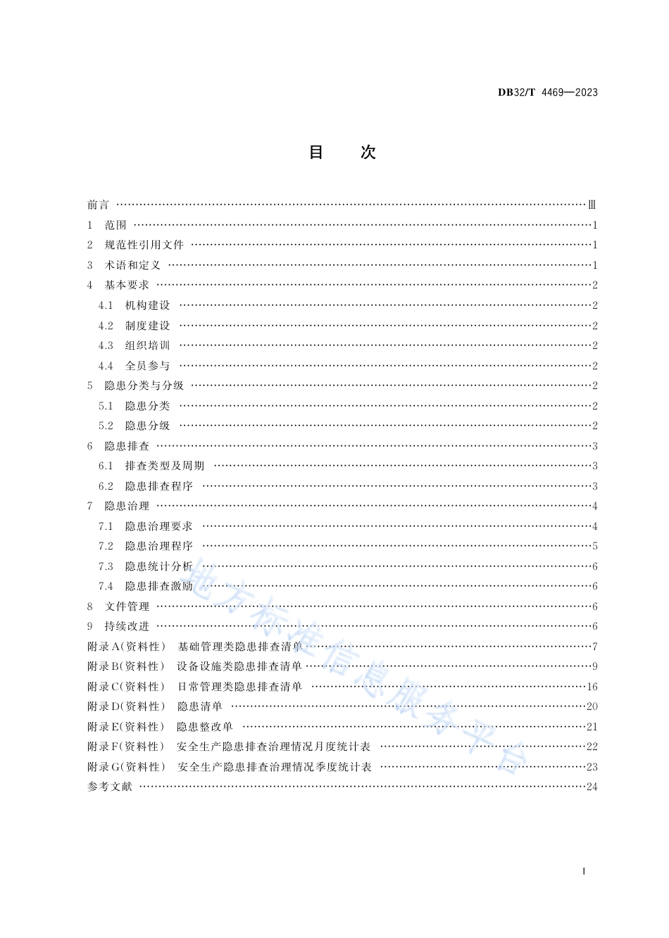 DB32_T 4469-2023港口危险货物码头企业安全生产隐患排查治理规程.pdf_第2页