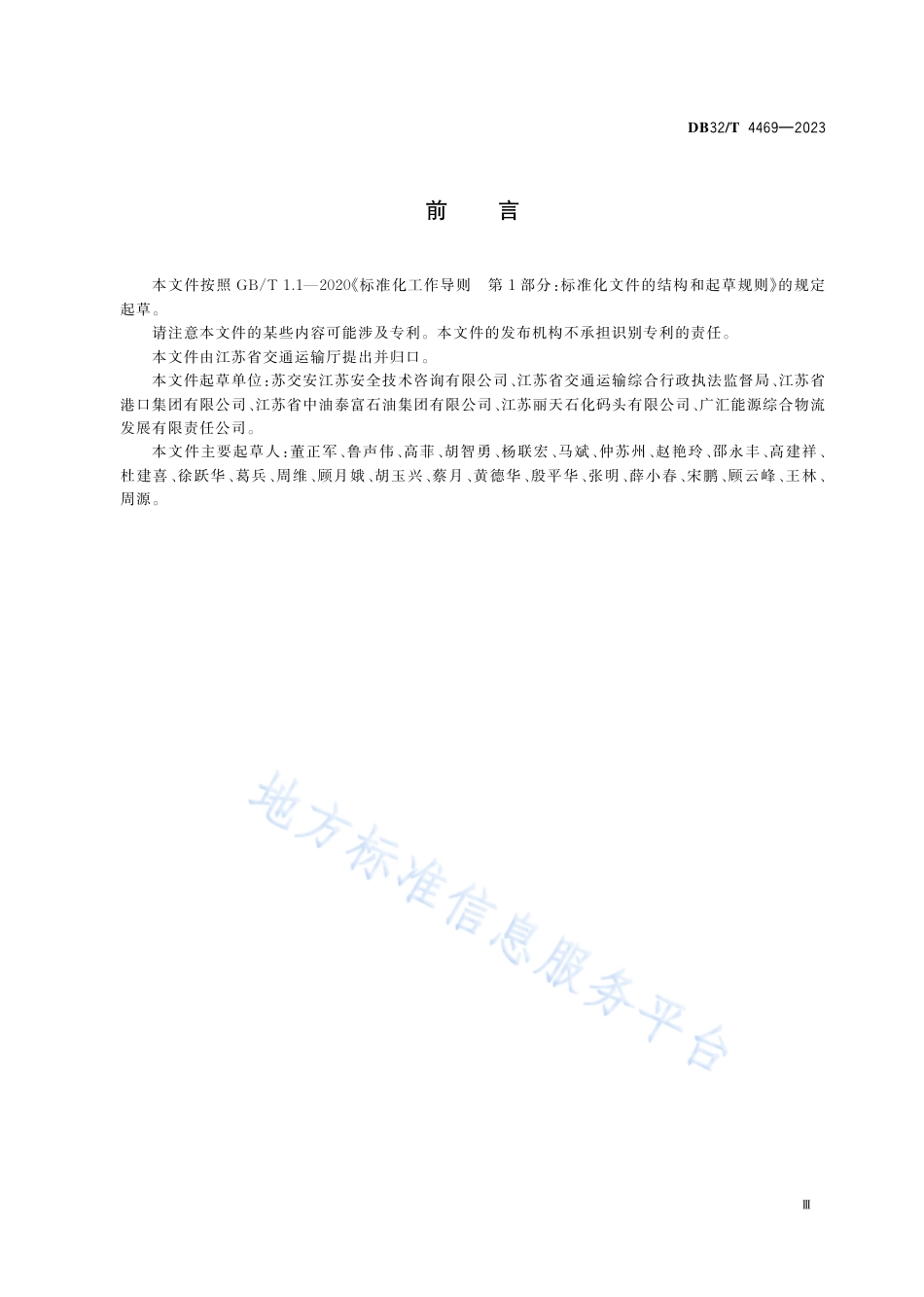 DB32_T 4469-2023港口危险货物码头企业安全生产隐患排查治理规程.pdf_第3页
