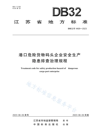 DB32_T 4469-2023港口危险货物码头企业安全生产隐患排查治理规程.pdf