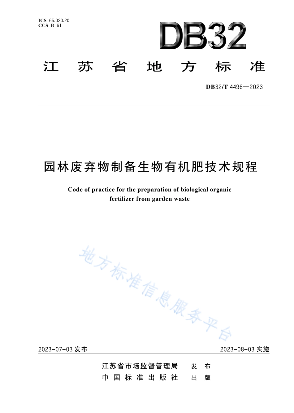 DB32_T 4496-2023园林废弃物制备生物有机肥技术规程.pdf_第1页