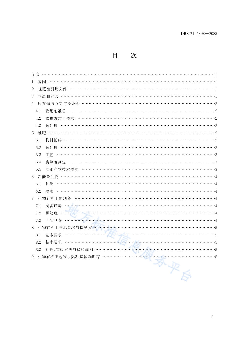 DB32_T 4496-2023园林废弃物制备生物有机肥技术规程.pdf_第2页