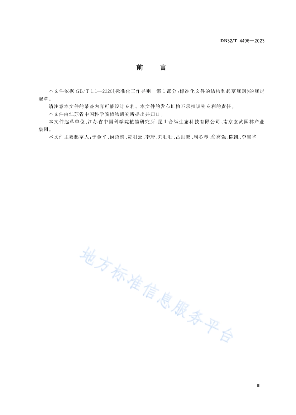 DB32_T 4496-2023园林废弃物制备生物有机肥技术规程.pdf_第3页