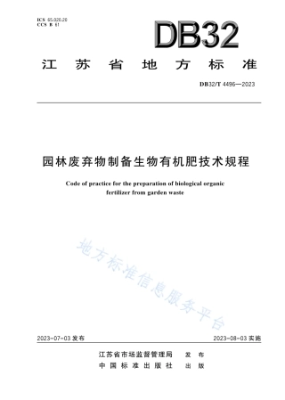 DB32_T 4496-2023园林废弃物制备生物有机肥技术规程.pdf