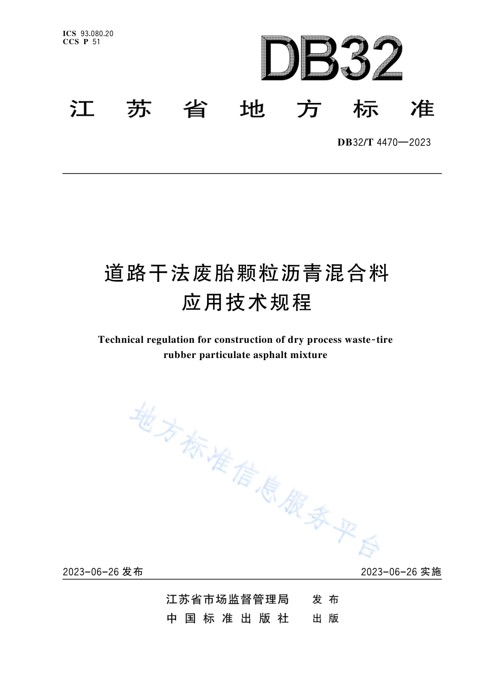 DB32_T 4470-2023道路干法废胎颗粒沥青混合料应用技术规程.pdf_第1页