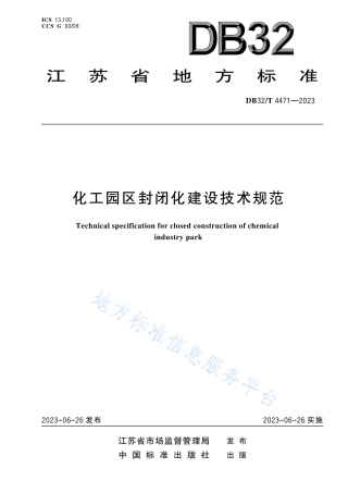 DB32_T 4471-2023化工园区封闭化建设技术规范.pdf
