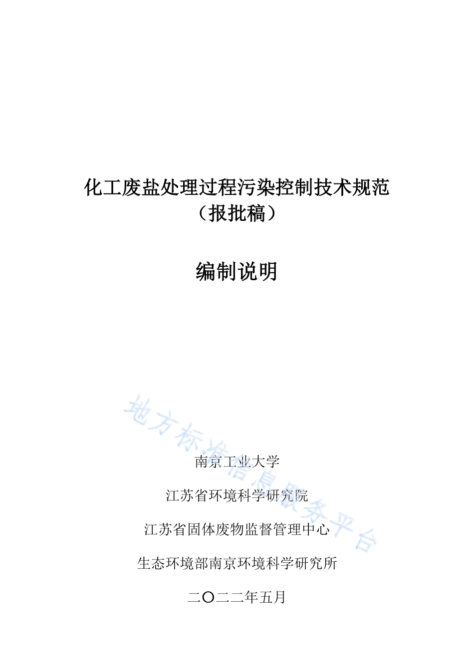DB32_T 4478-2023化工废盐处理过程污染控制技术规范.pdf_第1页
