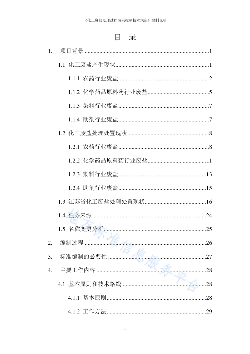 DB32_T 4478-2023化工废盐处理过程污染控制技术规范.pdf_第2页