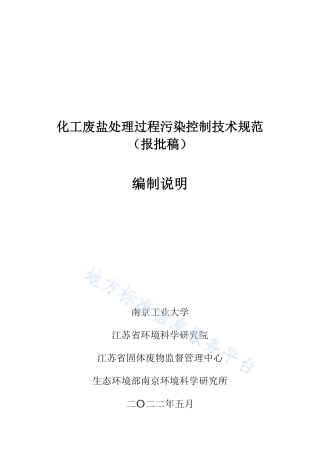 DB32_T 4478-2023化工废盐处理过程污染控制技术规范.pdf