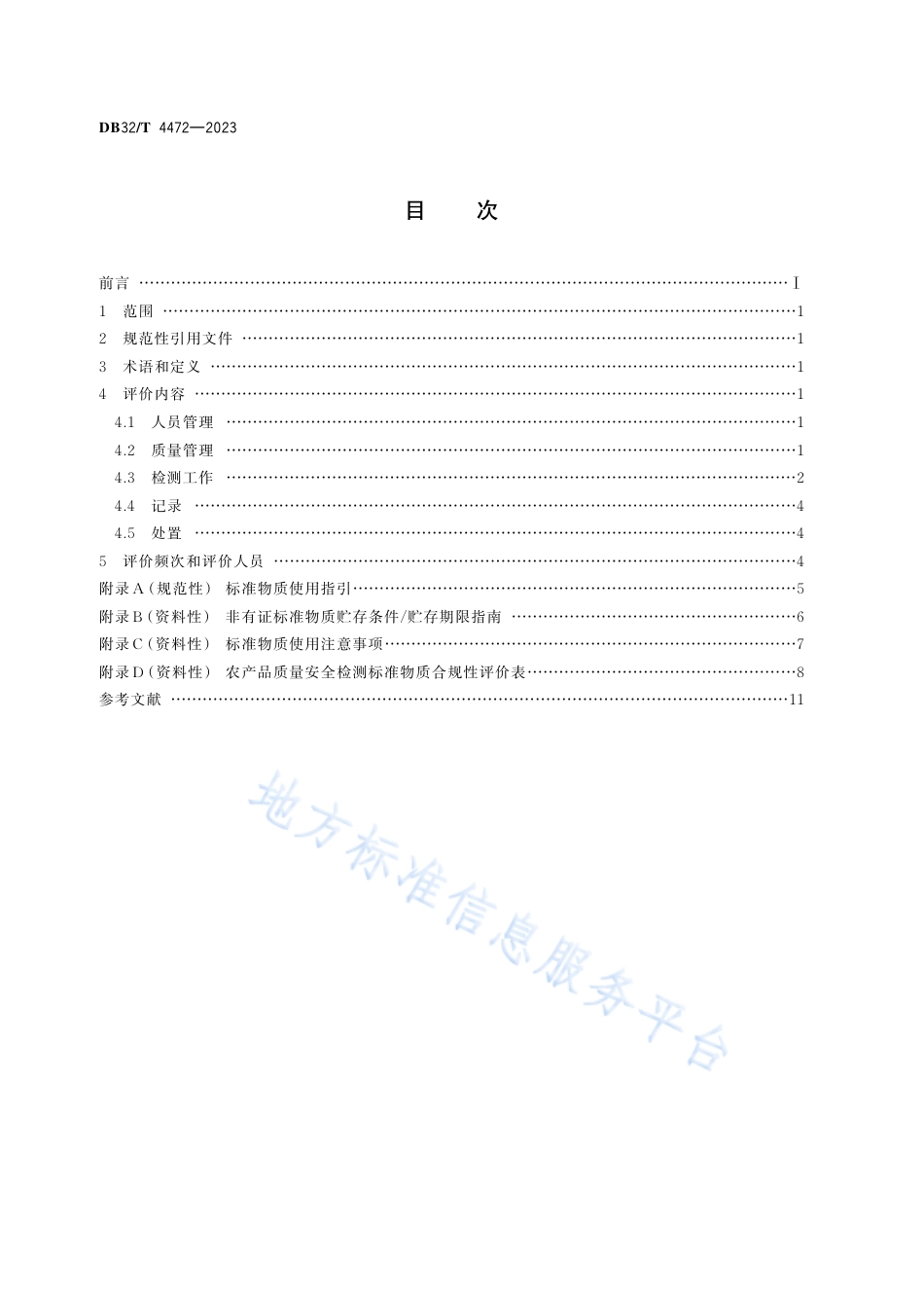 DB32_T 4472-2023农产品质量安全检测标准物质合规性评价规范.pdf_第2页