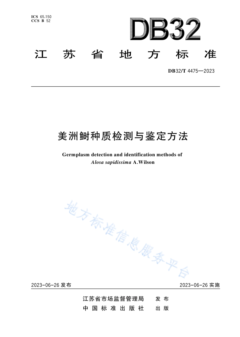 DB32_T 4475-2023美洲鲥种质检测与鉴定方法.pdf_第1页