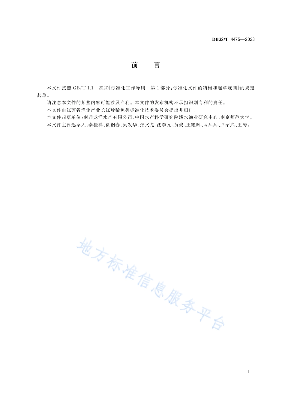 DB32_T 4475-2023美洲鲥种质检测与鉴定方法.pdf_第2页