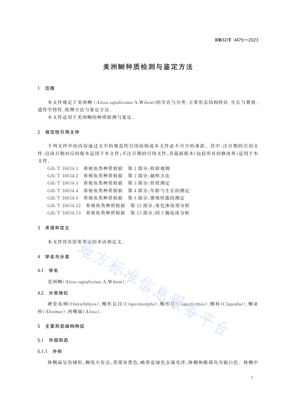 DB32_T 4475-2023美洲鲥种质检测与鉴定方法.pdf_第3页