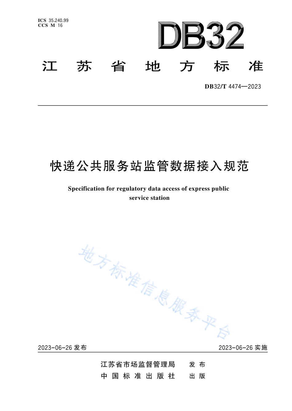DB32_T 4474-2023快递公共服务站监管数据接入规范.pdf_第1页